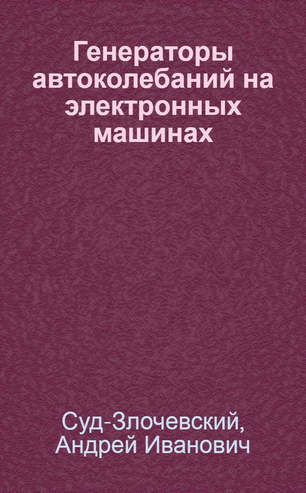 Генераторы автоколебаний на электронных машинах; Релейные схемы на электронных лампах