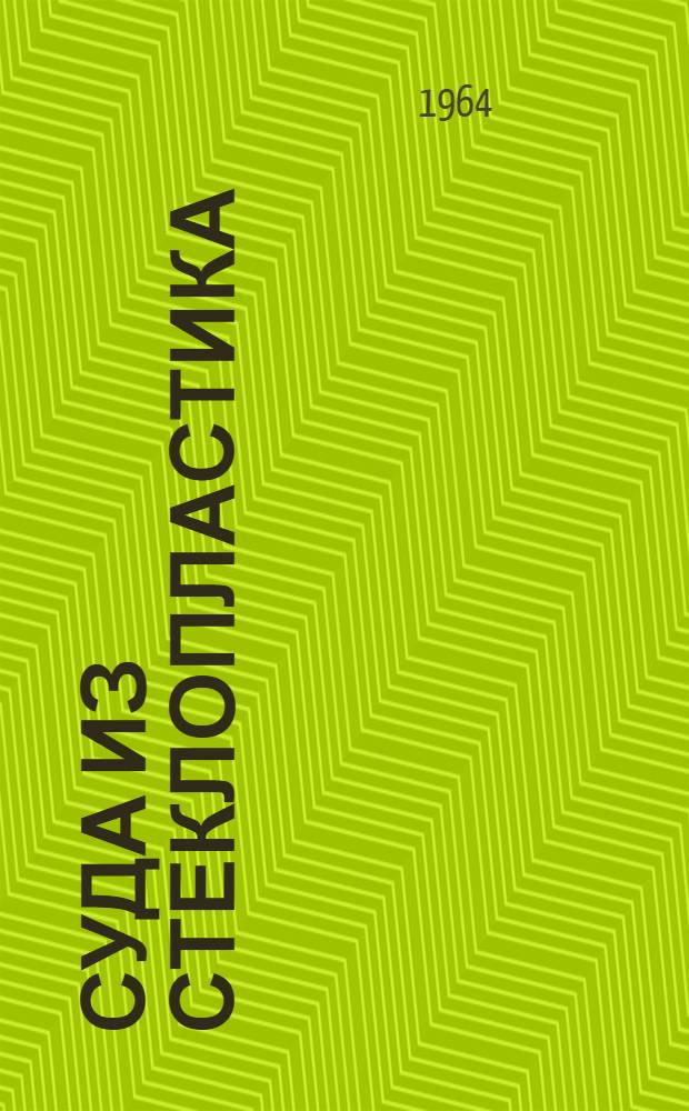 Суда из стеклопластика : (Конструирование и расчет прочности корпуса) : Обзор