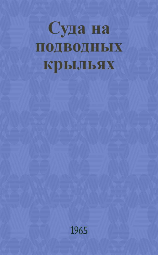 Суда на подводных крыльях