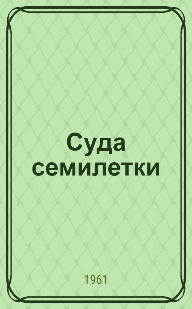 Суда семилетки : Каталог