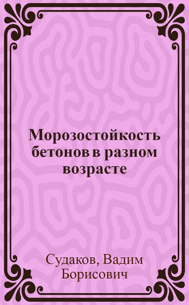 Морозостойкость бетонов в разном возрасте