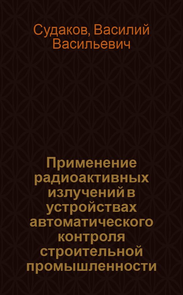 Применение радиоактивных излучений в устройствах автоматического контроля строительной промышленности