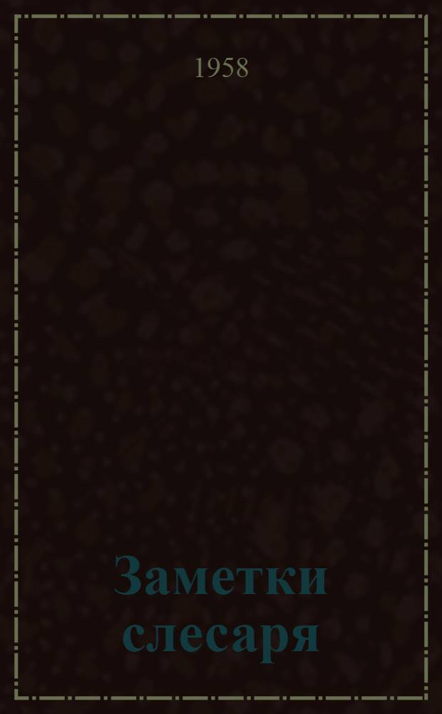 Заметки слесаря : Ленингр. завод "Электросила" им. С.М. Кирова