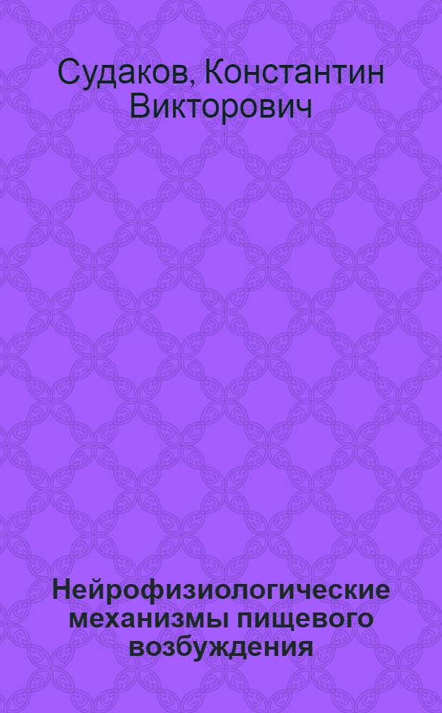 Нейрофизиологические механизмы пищевого возбуждения : Автореферат дис. на соискание учен. степени д-ра мед. наук