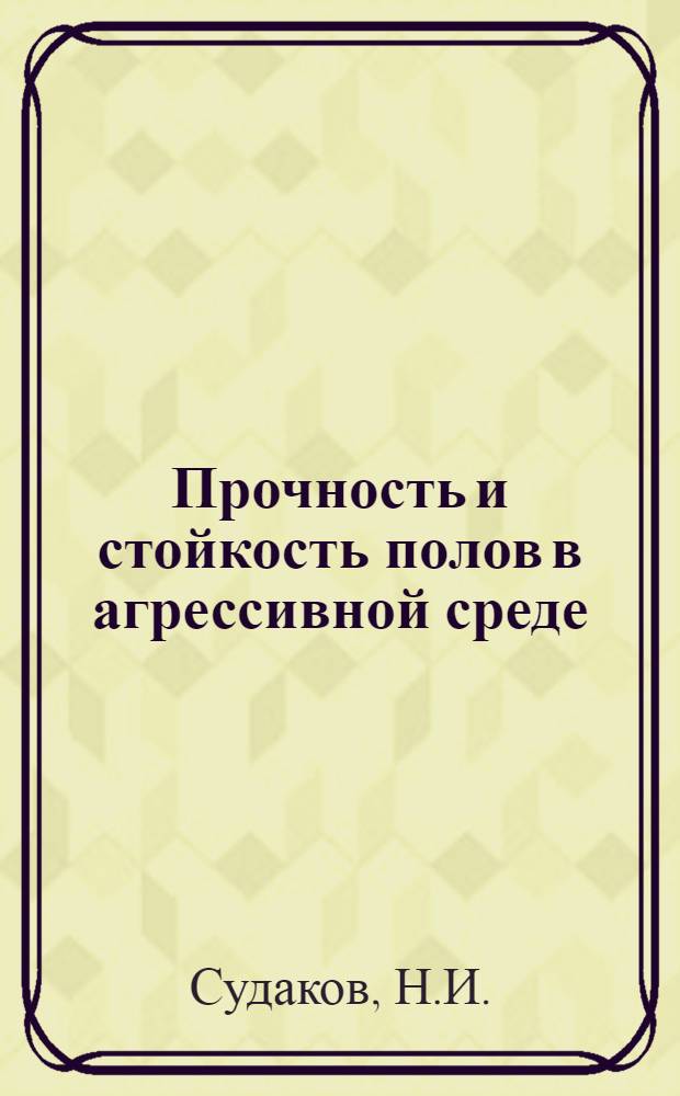 Прочность и стойкость полов в агрессивной среде