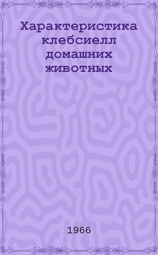 Характеристика клебсиелл домашних животных : Автореф. дис. на соискание учен. степени канд. биол. наук