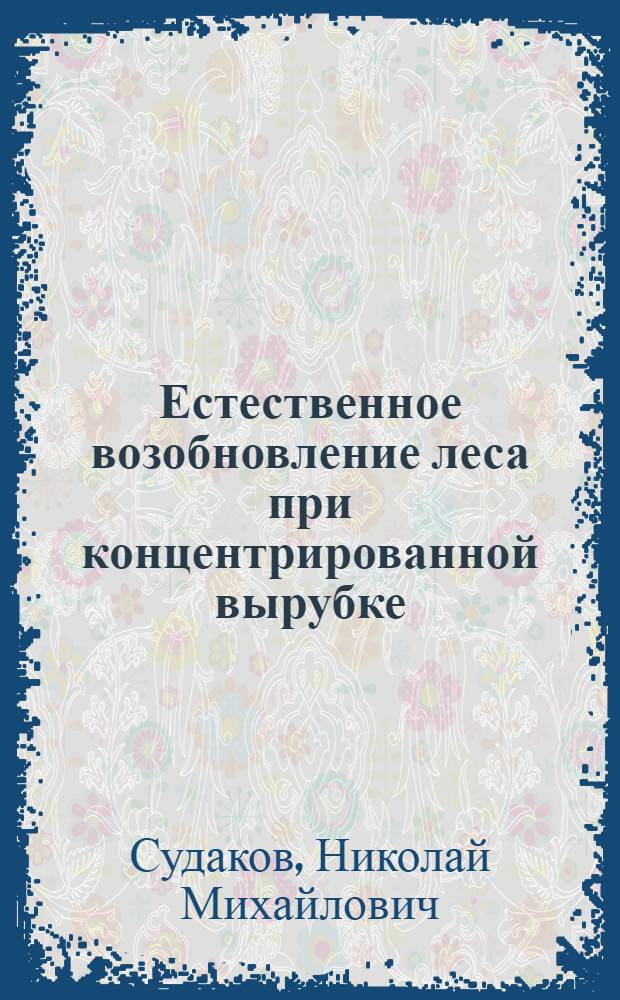 Естественное возобновление леса при концентрированной вырубке