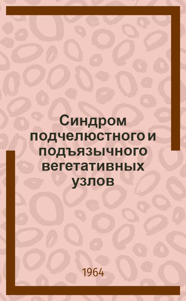 Синдром подчелюстного и подъязычного вегетативных узлов : Автореферат дис. на соискание учен. степени кандидата мед. наук