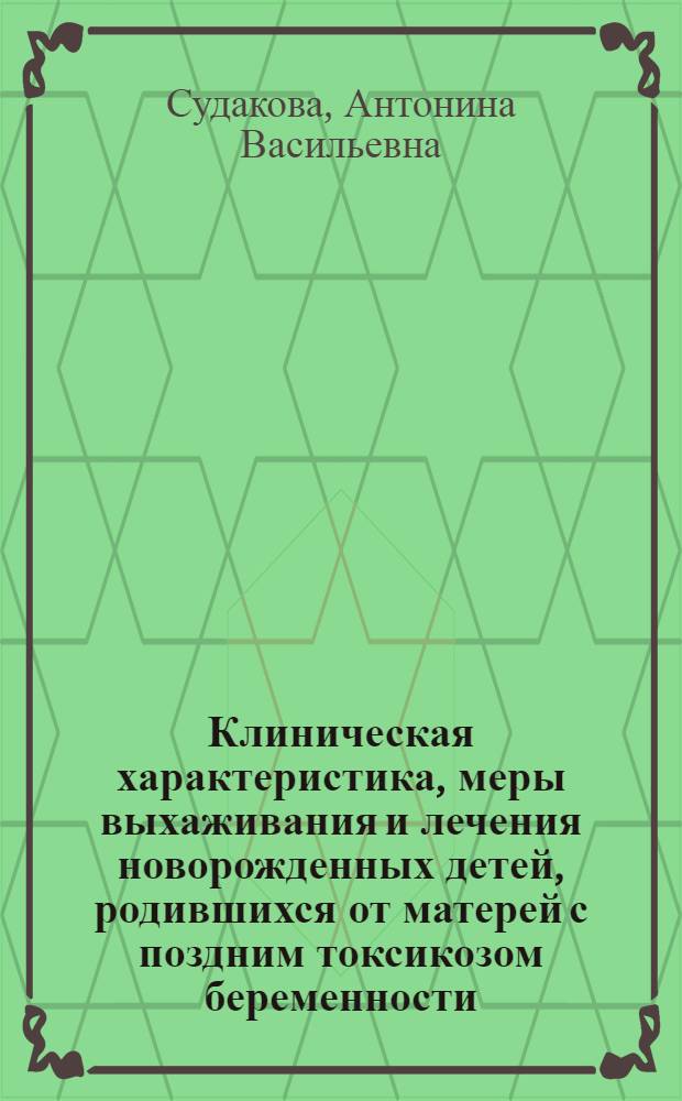 Клиническая характеристика, меры выхаживания и лечения новорожденных детей, родившихся от матерей с поздним токсикозом беременности : Автореферат дис. на соискание учен. степени кандидата мед. наук
