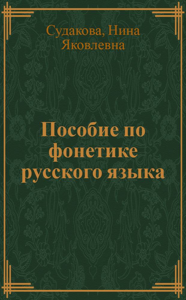 Пособие по фонетике русского языка : Для учащихся ст. классов даг. нерусской школы