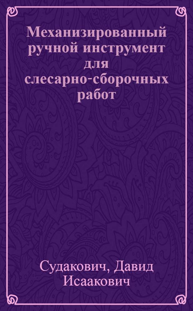 Механизированный ручной инструмент для слесарно-сборочных работ : (Обзор)