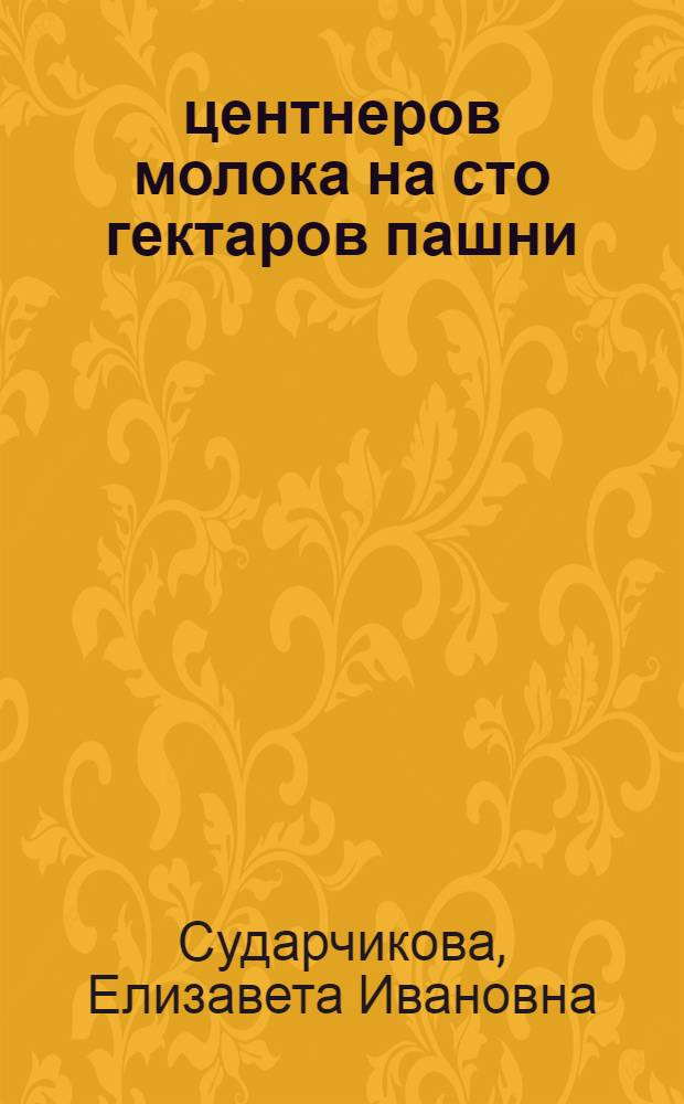 900-1000 центнеров молока на сто гектаров пашни : Рассказ доярки колхоза "Киргизия" Аламедин. района