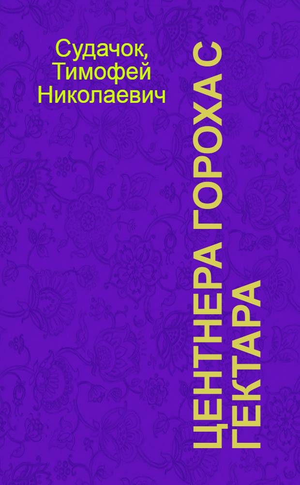 34,7 центнера гороха с гектара : Колхоз им. Ленина, Джулин. района
