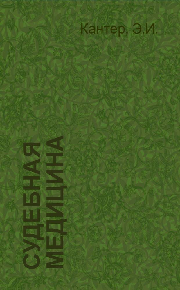 Судебная медицина : Учебник для юрид. ин-тов и фак.