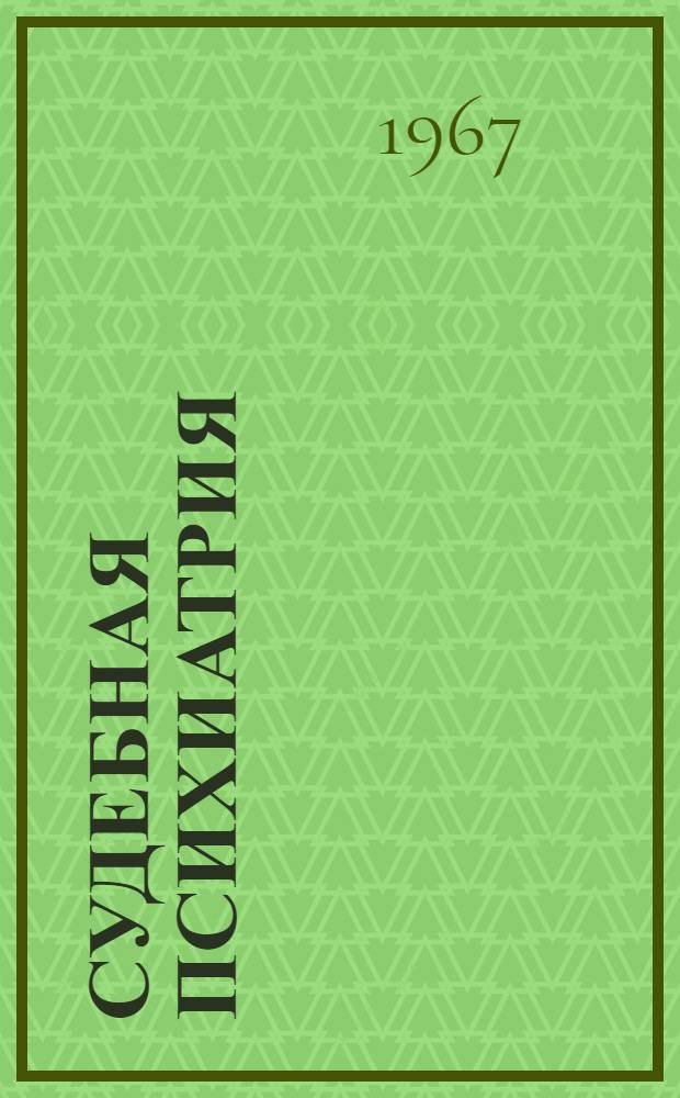 Судебная психиатрия : Учебник для юрид. ин-тов и фак