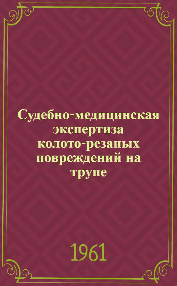 Судебно-медицинская экспертиза колото-резаных повреждений на трупе : (Метод. пособие)