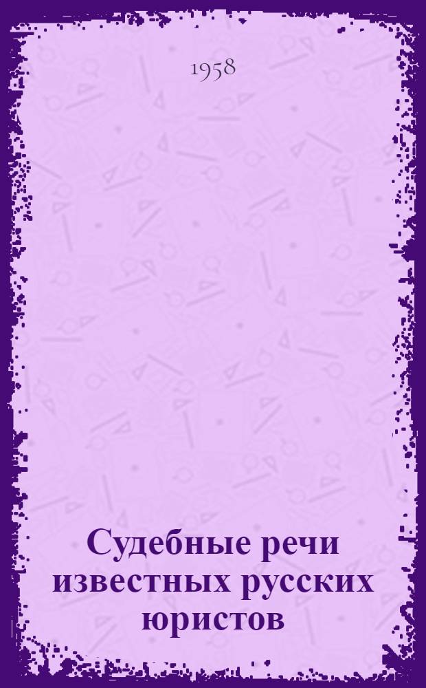 Судебные речи известных русских юристов : Сборник