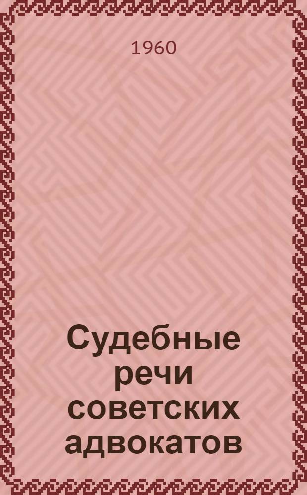 Судебные речи советских адвокатов
