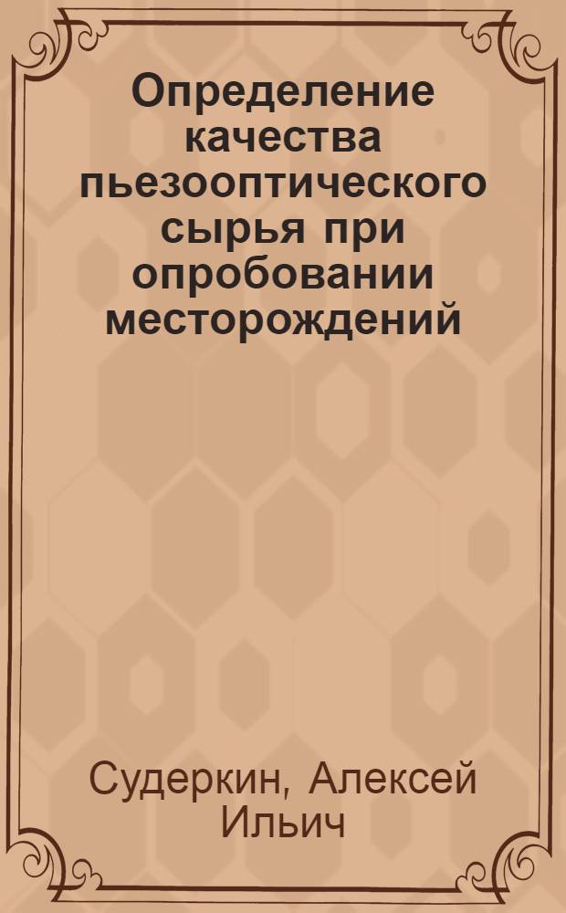 Определение качества пьезооптического сырья при опробовании месторождений