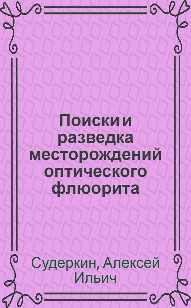 Поиски и разведка месторождений оптического флюорита : (Метод. указания)