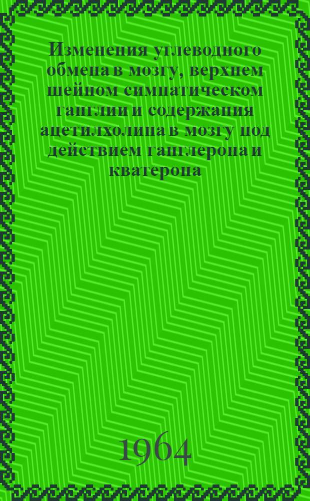 Изменения углеводного обмена в мозгу, верхнем шейном симпатическом ганглии и содержания ацетилхолина в мозгу под действием ганглерона и кватерона : Автореферат дис. на соискание учен. степени кандидата биол. наук