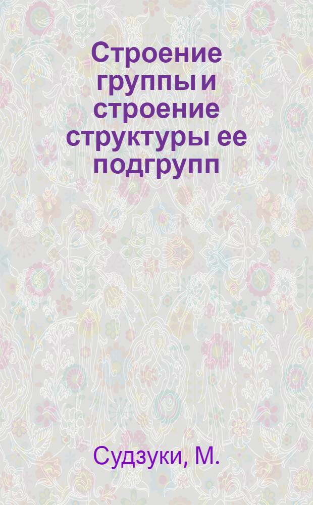 Строение группы и строение структуры ее подгрупп