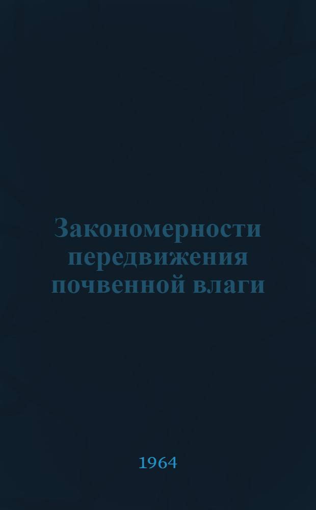 Закономерности передвижения почвенной влаги : Исследования передвижения влаги методом термодинамич. потенциала переноса