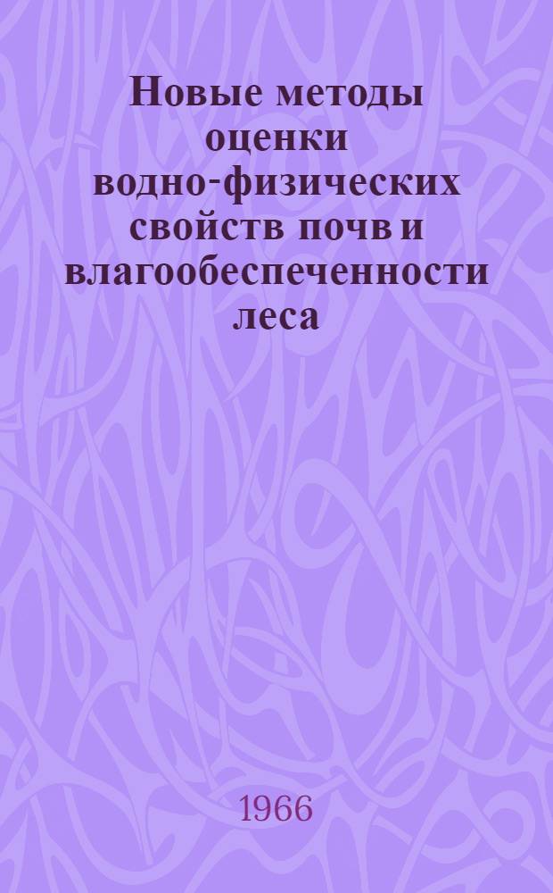 Новые методы оценки водно-физических свойств почв и влагообеспеченности леса