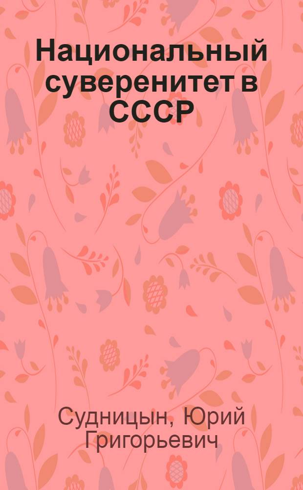 Национальный суверенитет в СССР