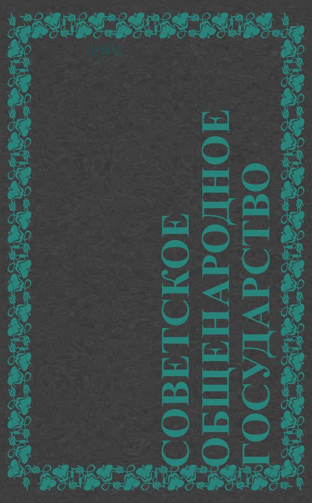 Советское общенародное государство