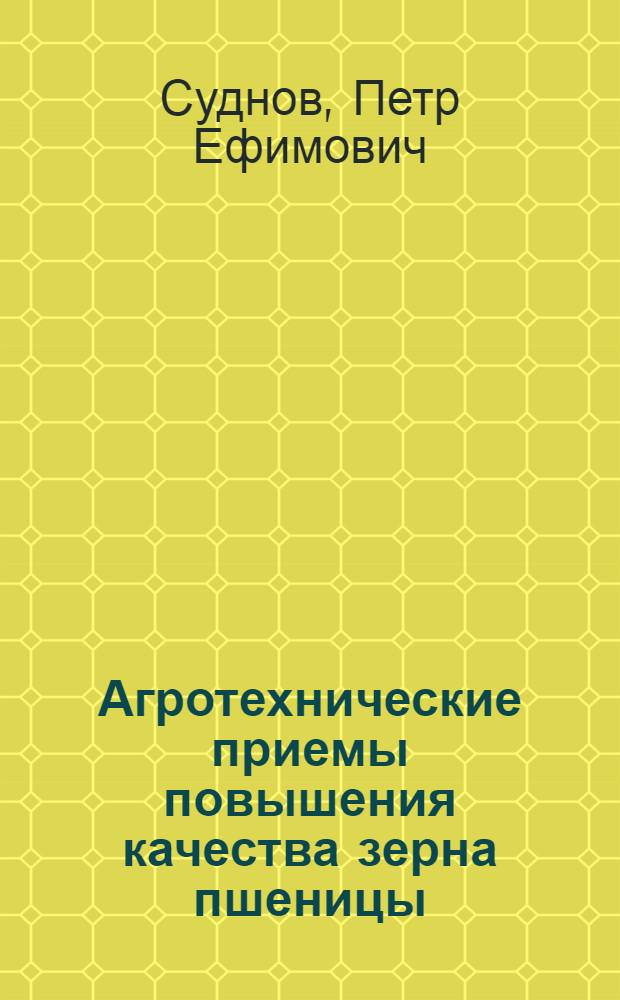 Агротехнические приемы повышения качества зерна пшеницы