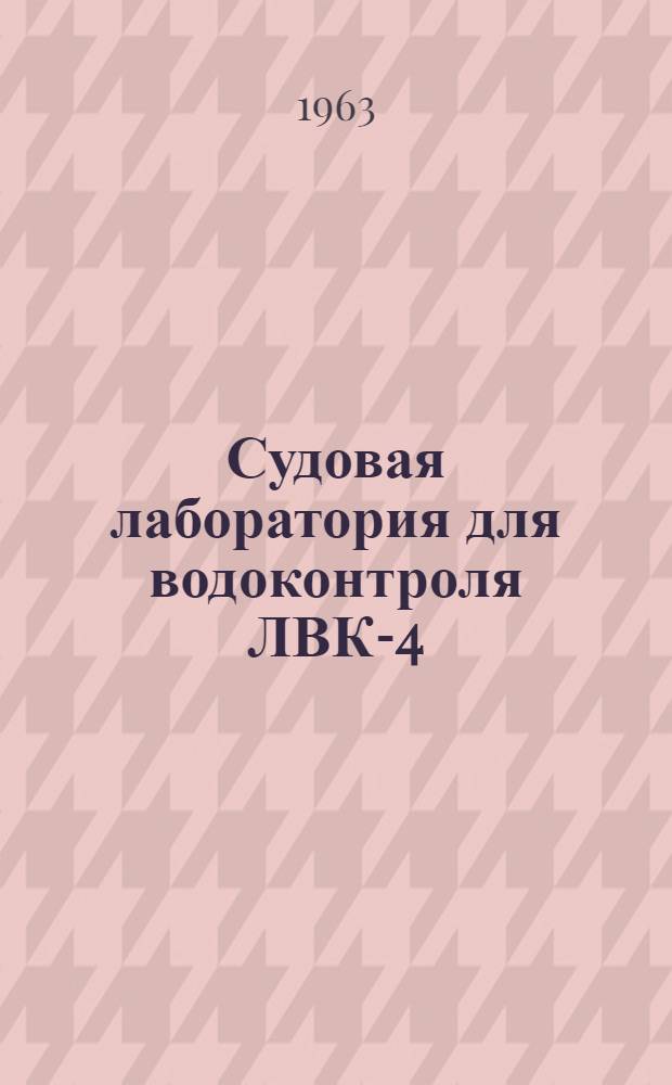 Судовая лаборатория для водоконтроля ЛВК-4 : (Описание и инструкция по анализу воды)