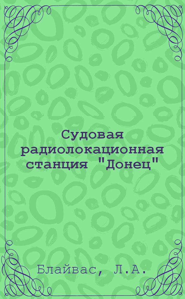 Судовая радиолокационная станция "Донец"
