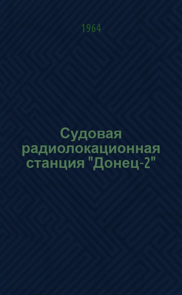 Судовая радиолокационная станция "Донец-2"