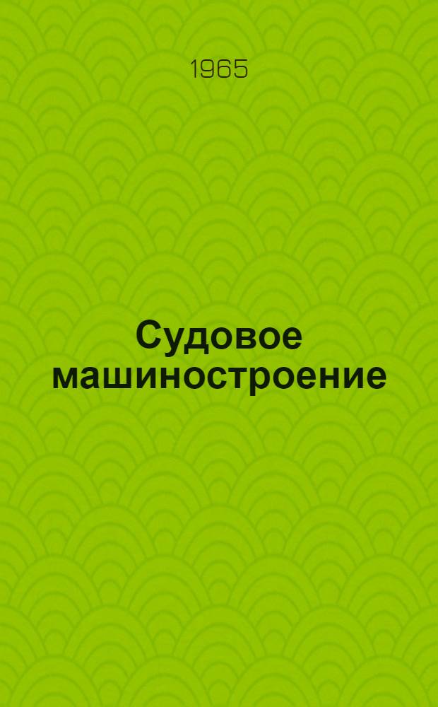 Судовое машиностроение : Сборник статей
