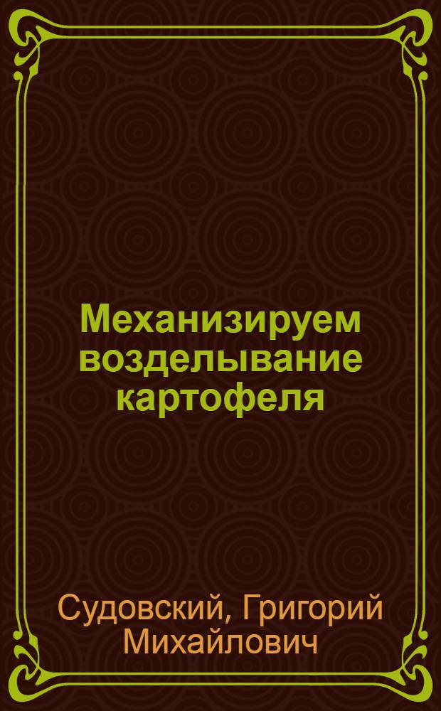 Механизируем возделывание картофеля