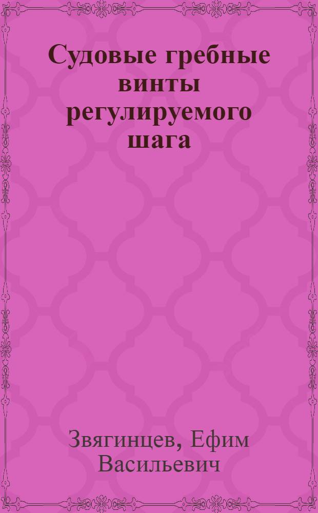 Судовые гребные винты регулируемого шага : Изготовление, монтаж и испытания