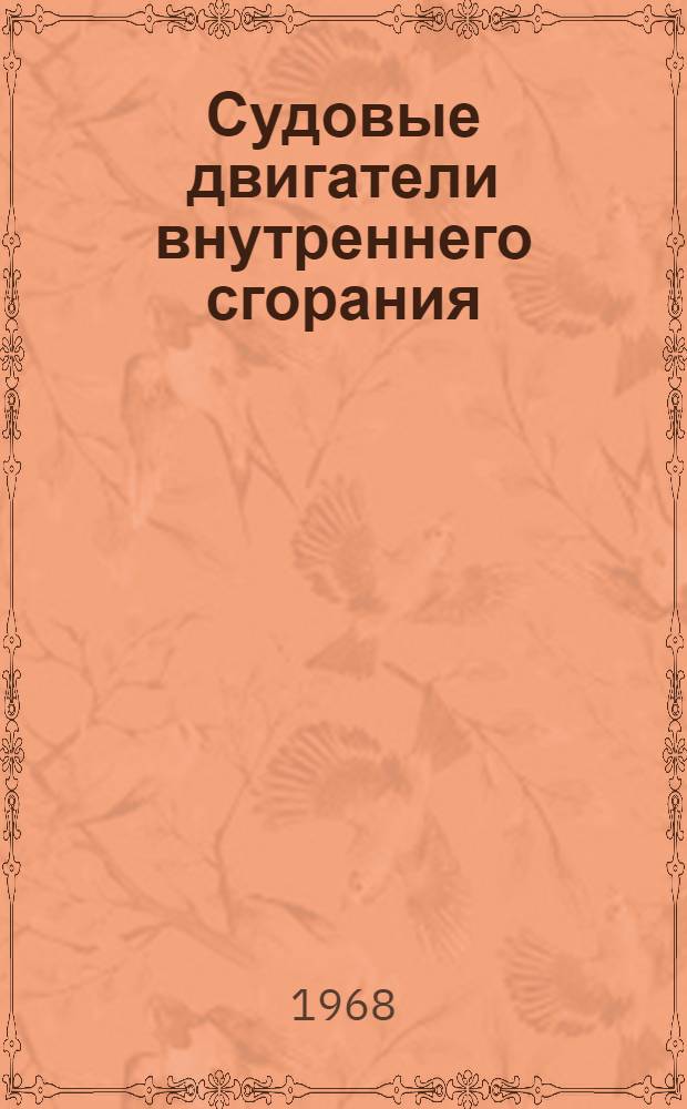 Судовые двигатели внутреннего сгорания : Сборник статей