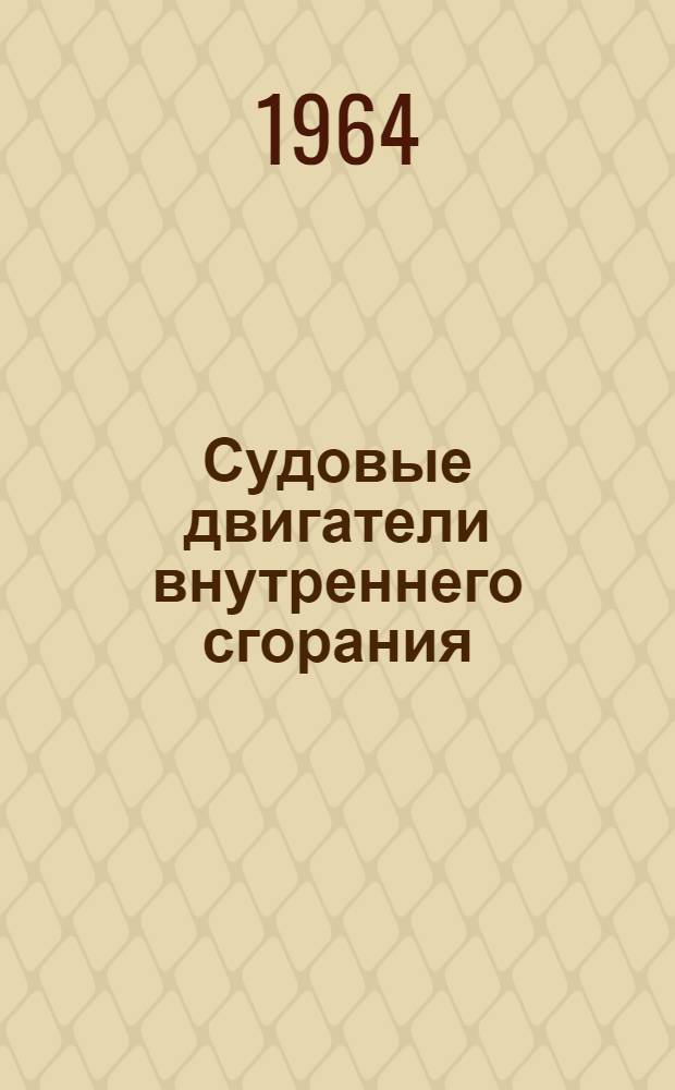 Судовые двигатели внутреннего сгорания : Сборник статей