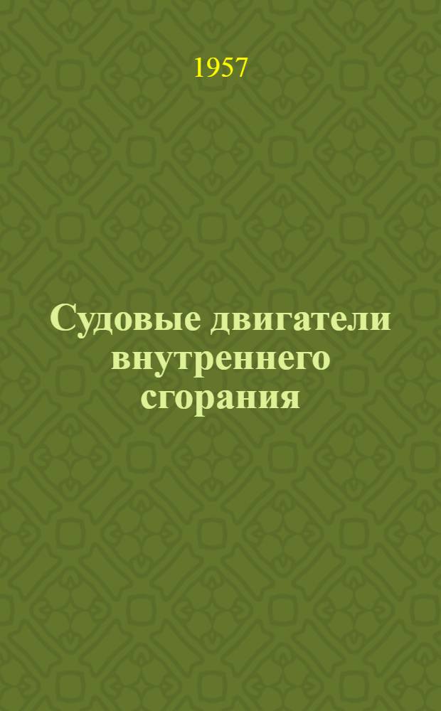 Судовые двигатели внутреннего сгорания : Сборник статей