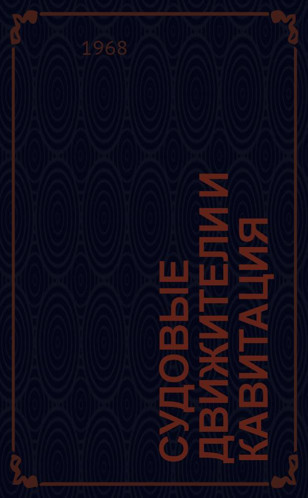 Судовые движители и кавитация : Сборник статей