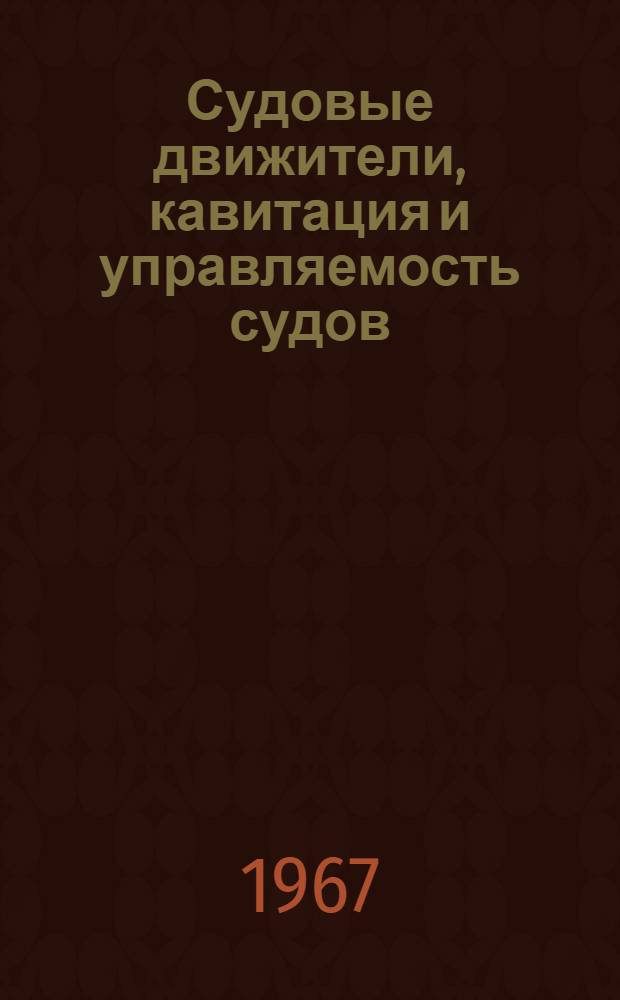 Судовые движители, кавитация и управляемость судов : Сборник статей