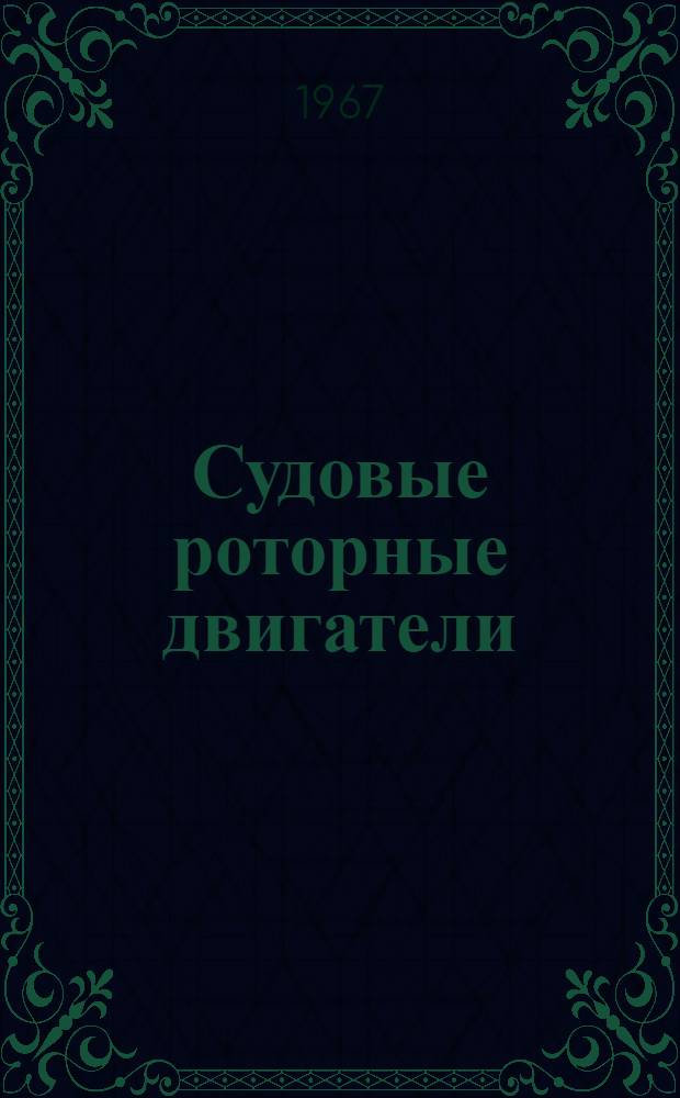 Судовые роторные двигатели