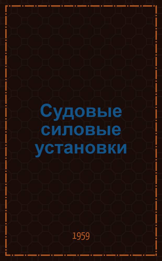Судовые силовые установки : Сборник статей