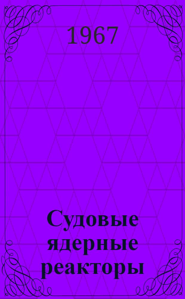 Судовые ядерные реакторы : (Теория и расчет) : Учебник для кораблестроит. вузов