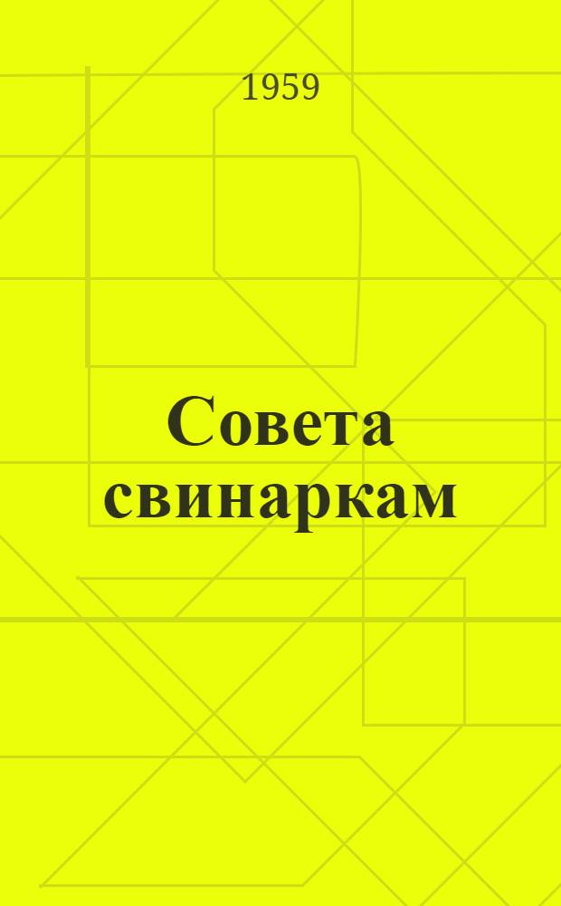Совета свинаркам