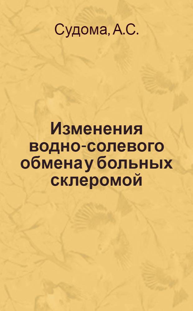 Изменения водно-солевого обмена у больных склеромой : Автореферат дис. на соискание учен. степени канд. мед. наук : (753)
