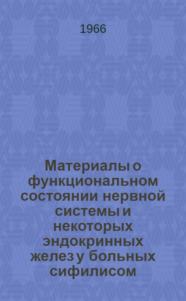 Материалы о функциональном состоянии нервной системы и некоторых эндокринных желез у больных сифилисом : Автореферат дис. на соискание учен. степени канд. мед. наук