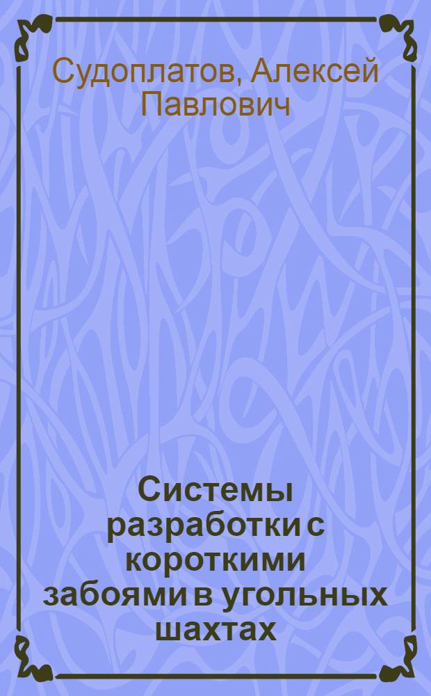 Системы разработки с короткими забоями в угольных шахтах : Доклад на Конференции по системам с короткими механизир. забоями 30 окт. - 3 ноября 1961 г. г. Кохтла-Ярве