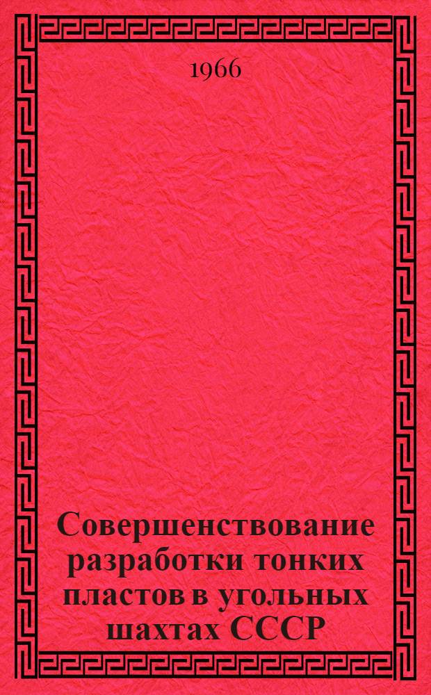 Совершенствование разработки тонких пластов в угольных шахтах СССР : Науч. доклад